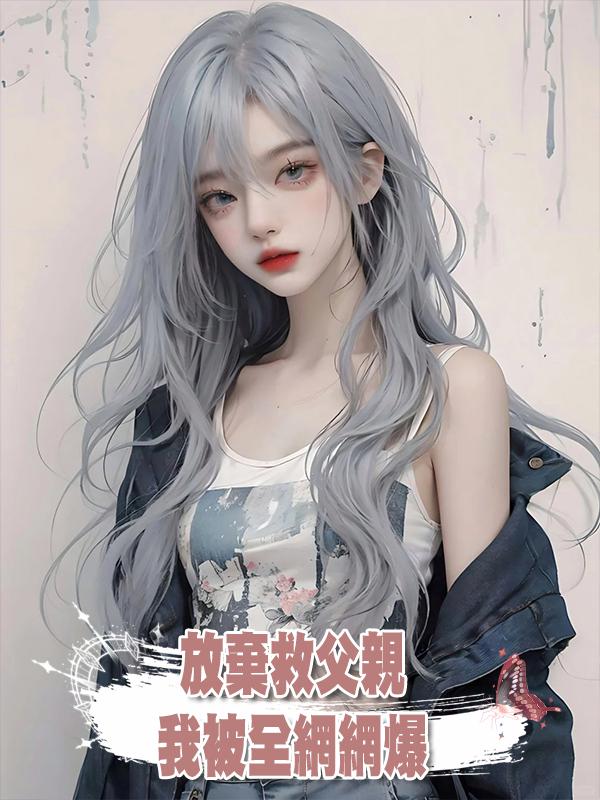 放棄搶救腦溢血父親，我被全網網爆，又被生母告上法庭索賠一百萬在線閱讀