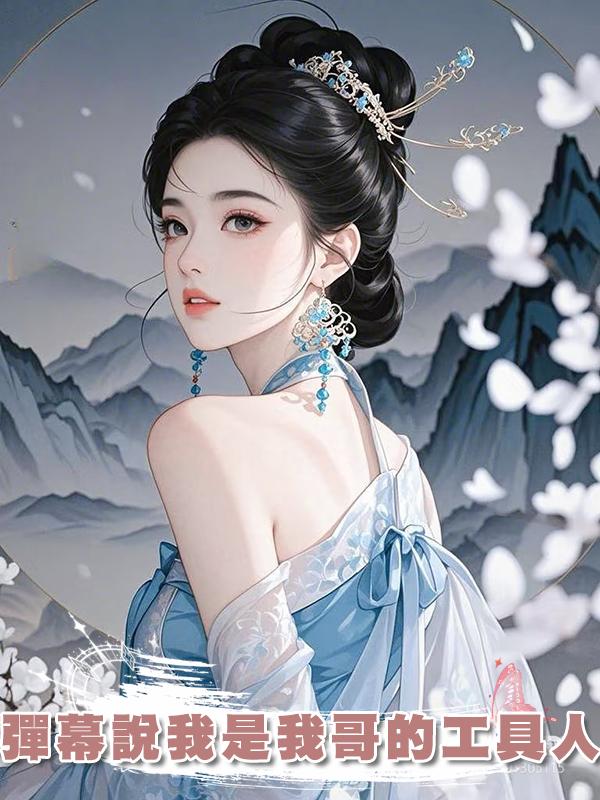 彈幕說我是我哥的工具人在線閱讀