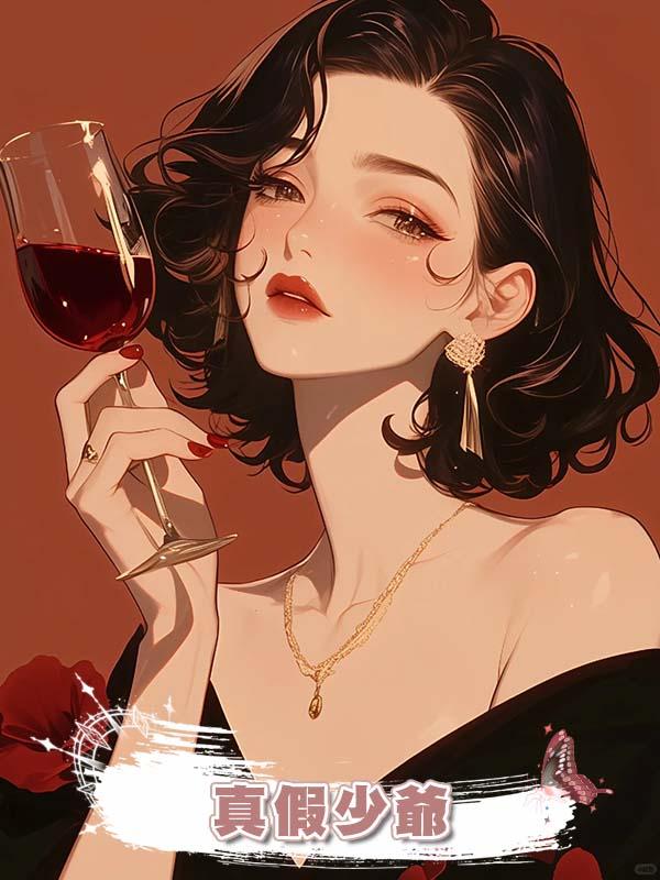 真假少爺在線閱讀
