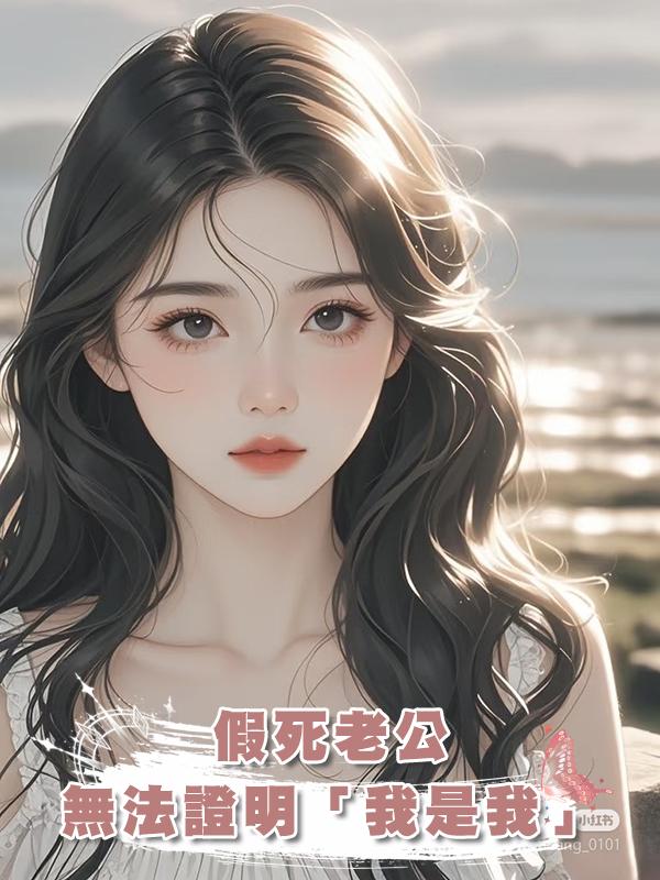 假死老公無法證明「我是我」在線閱讀