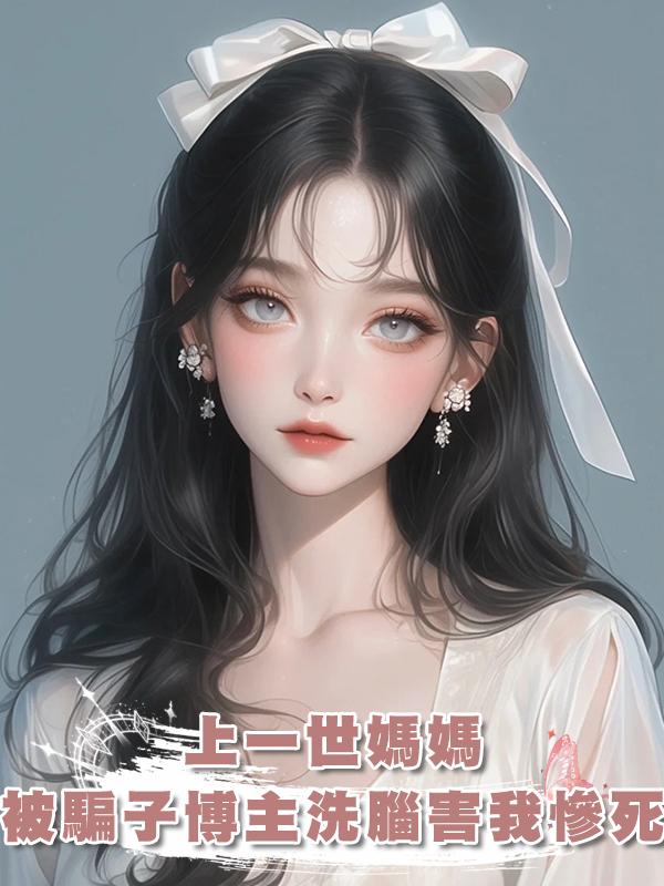 上一世媽媽被騙子博主洗腦害我慘死，這一次我果斷拿起法律武器！在線閱讀