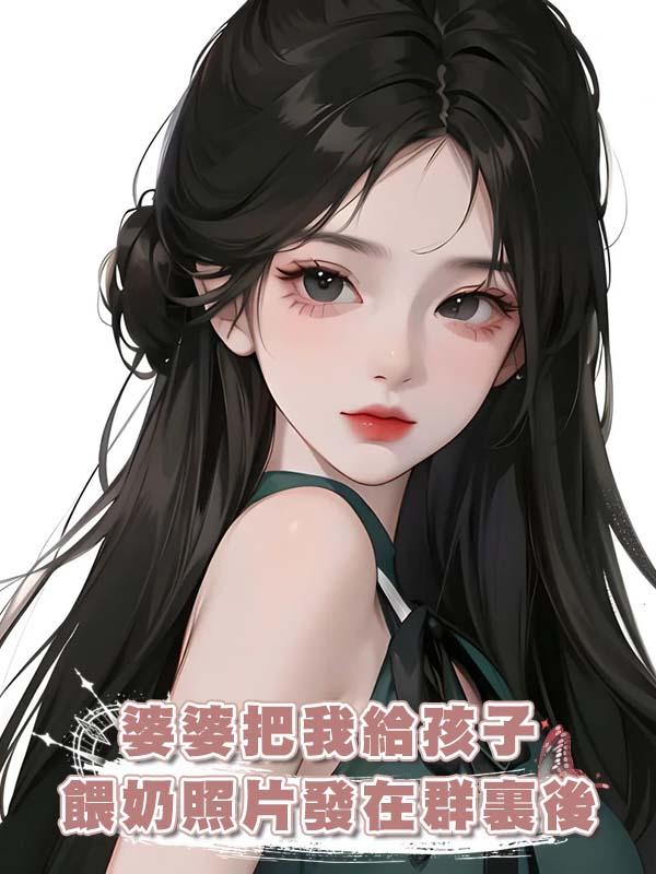 婆婆把我給孩子餵奶照片發在群裏後在線閱讀