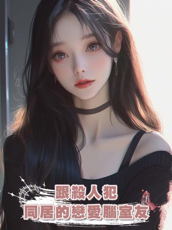 跟殺人犯同居的戀愛腦室友在線閱讀