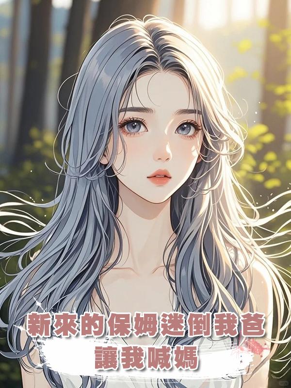 新來的保姆迷倒我爸，讓我喊媽，我直接一巴掌打醒在線閱讀