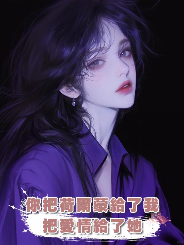 你把荷爾蒙給了我，把愛情給了她在線閱讀