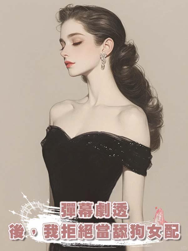 彈幕劇透後,我拒絕當舔狗女配在線閱讀