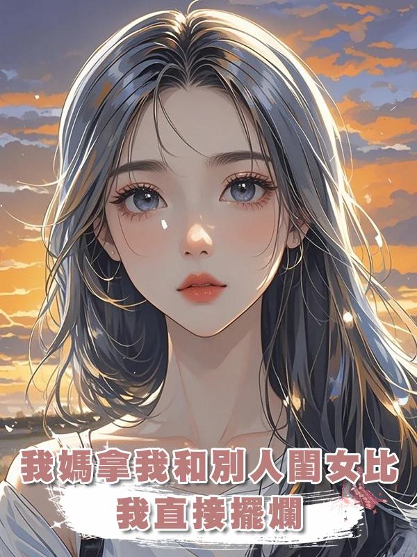 我媽拿我和別人閨女比，我直接擺爛：對，我就是廢物在線閱讀