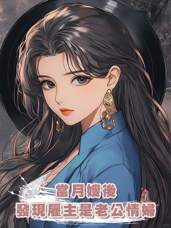 當月嫂後發現僱主是老公情婦在線閱讀