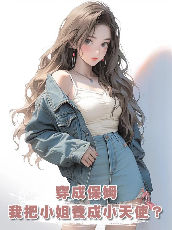 穿成保姆,我竟把豪門惡毒小姐養成小天使?在線閱讀