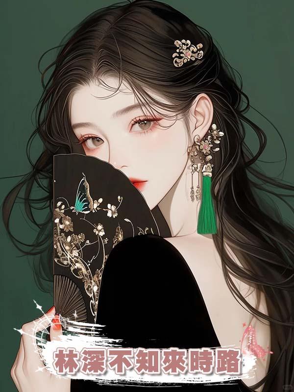 林深不知來時路在線閱讀