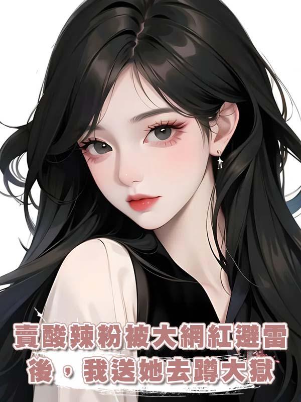 賣酸辣粉被大網紅避雷後，我送她去蹲大獄在線閱讀