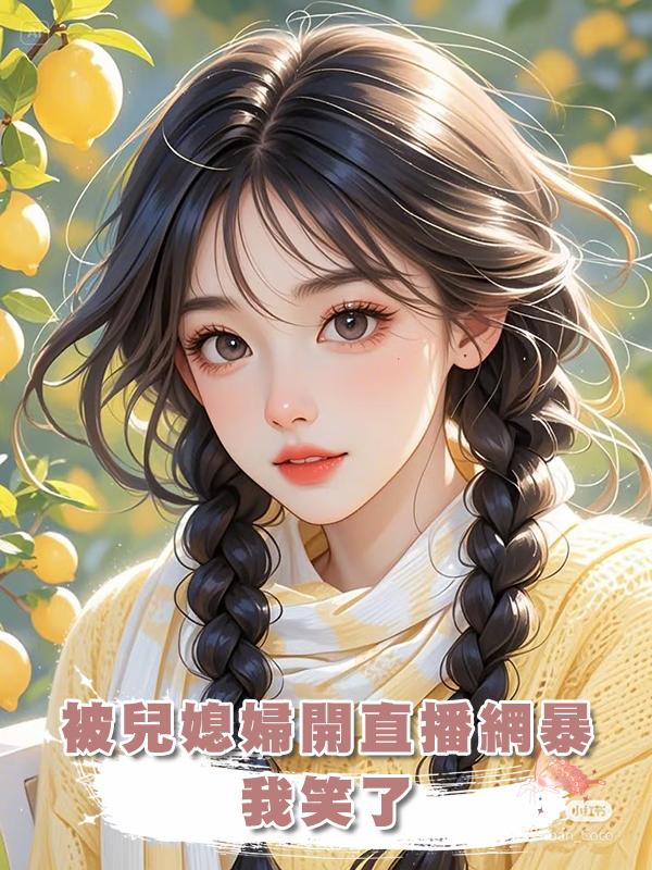 被兒媳婦開直播網暴，我笑了，在線閱讀