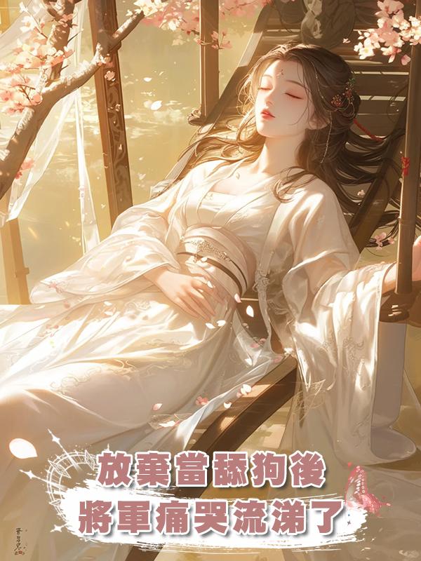 放棄當舔狗後,將軍痛哭流涕了在線閱讀