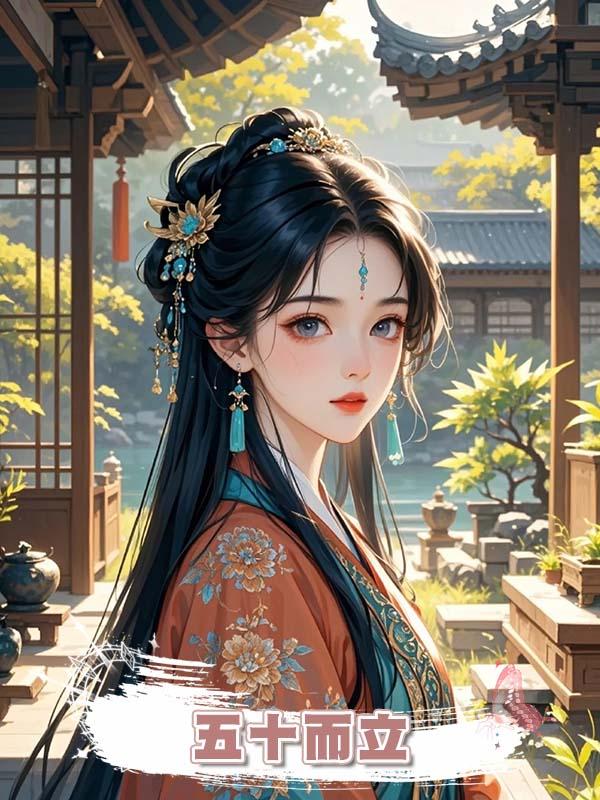 五十而立在線閱讀