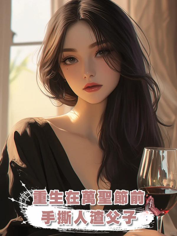 重生在萬聖節前,手撕人渣父子在線閱讀