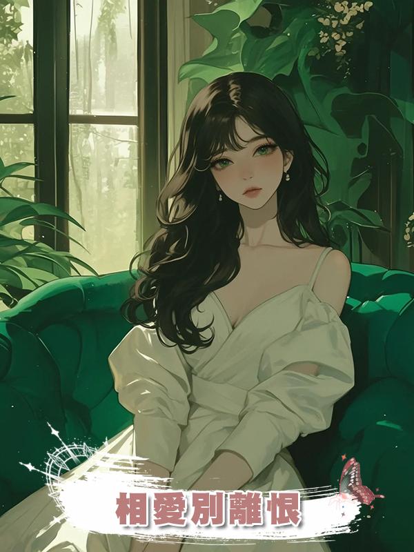 相愛別離恨在線閱讀