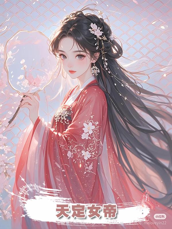 天定女帝在線閱讀