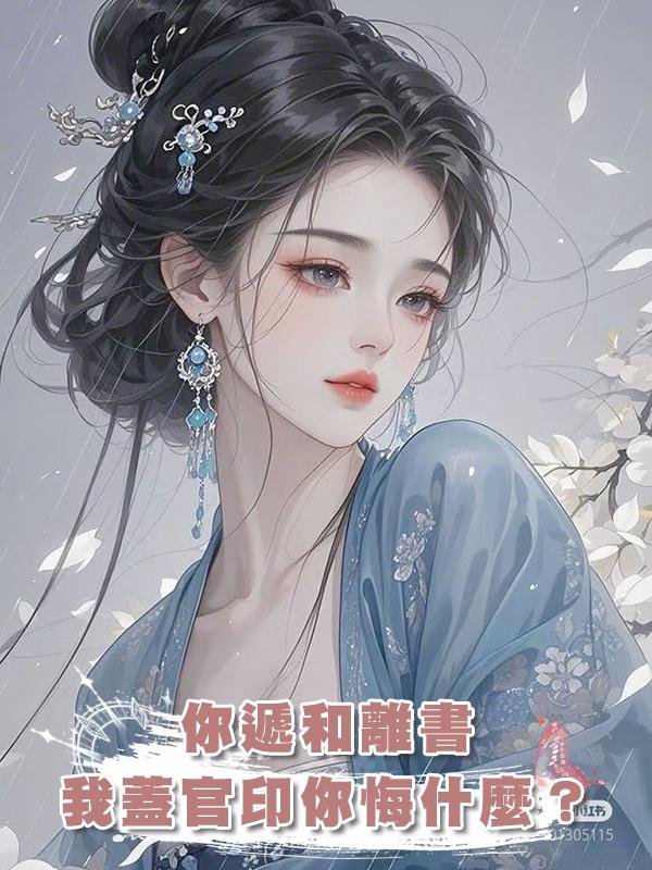 你遞和離書,我蓋官印你悔什麼?在線閱讀