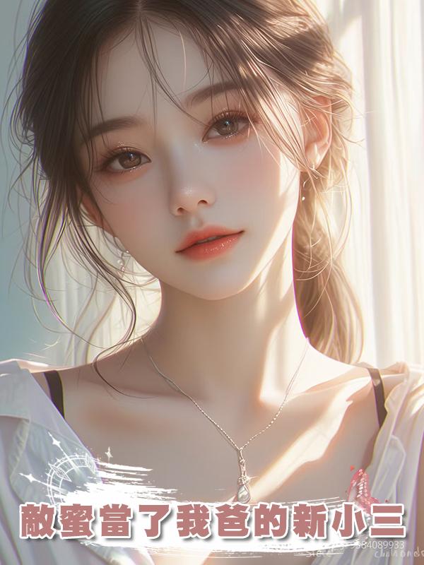 敵蜜當了我爸的新小三在線閱讀
