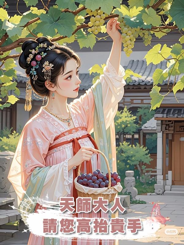 天師大人,請您高抬貴手在線閱讀