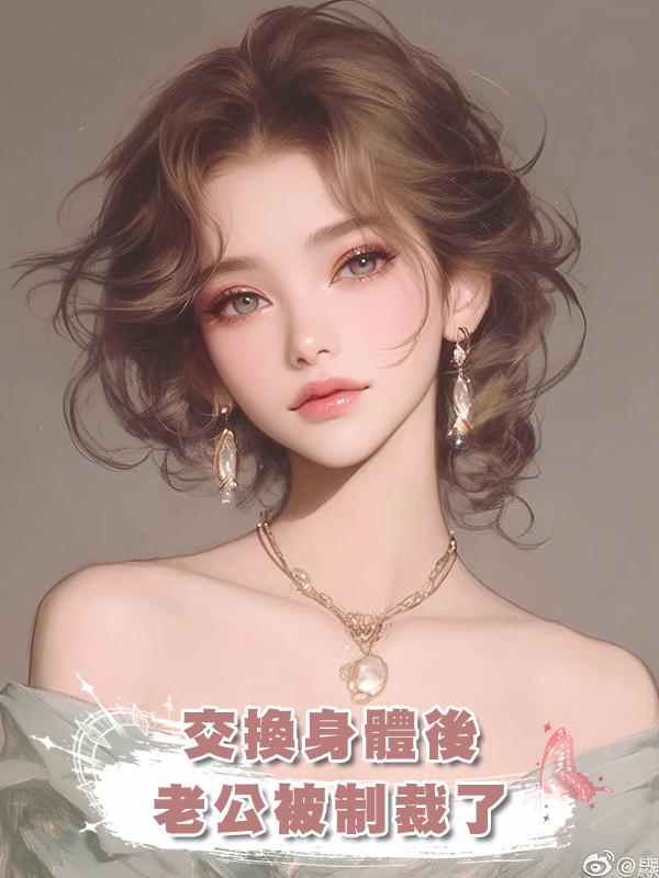 交換身體後，老公被制裁了在線閱讀