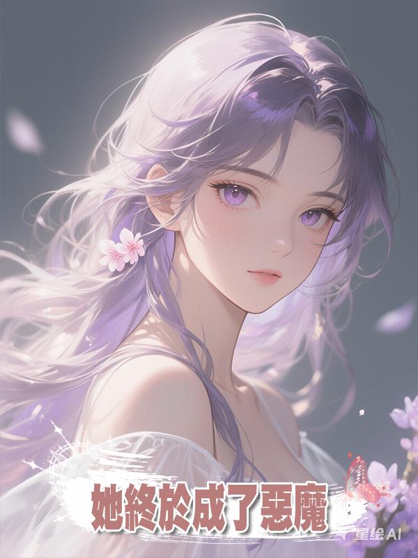 她終於成了惡魔在線閱讀