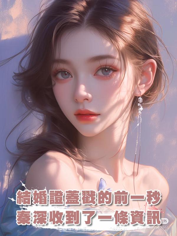 結婚證蓋戳的前一秒,秦深收到了一條資訊:白月光回來了在線閱讀