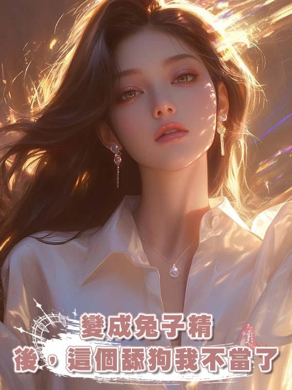 變成兔子精後，這個舔狗我不當了在線閱讀
