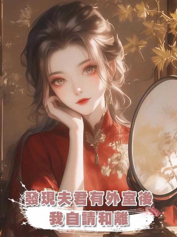 發現夫君有外室後，我自請和離在線閱讀