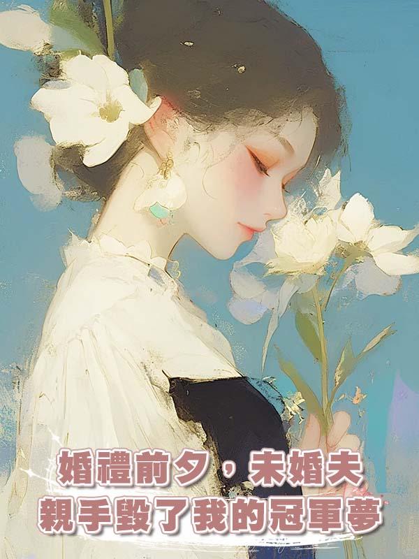 婚禮前夕，未婚夫親手毀了我的冠軍夢在線閱讀