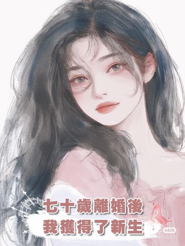 七十歲離婚後，我獲得了新生在線閱讀