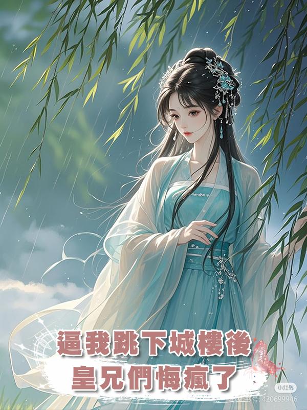 逼我跳下城樓後，皇兄們悔瘋了，在線閱讀