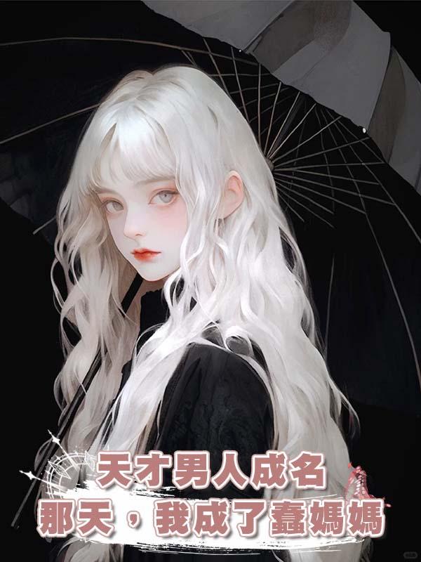 天才男人成名那天，我成了蠢媽媽在線閱讀