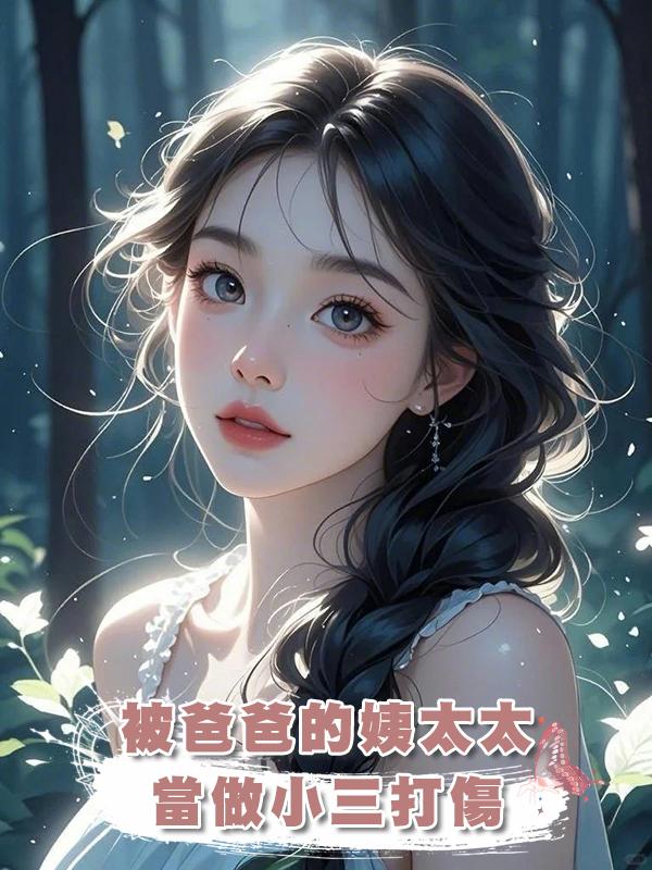 被爸爸的姨太太當做小三打傷、孩子也被害死後，我把她沉海喂鯊魚。在線閱讀