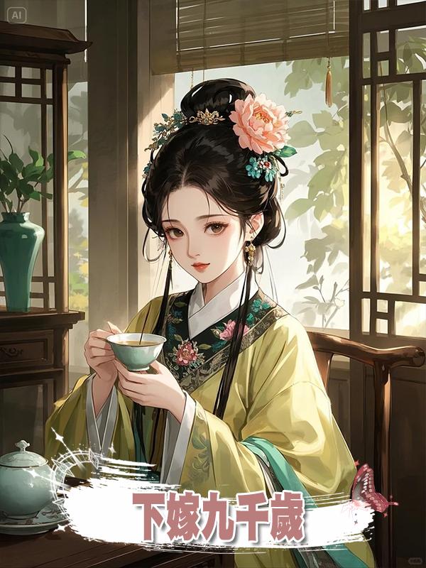 下嫁九千歲在線閱讀