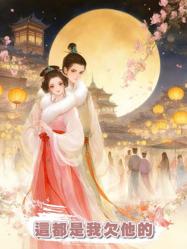 夫君把我當替身害我失聲，我苦笑：這都是我欠他的在線閱讀