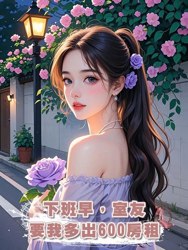 下班早，室友要我多出600房租在線閱讀
