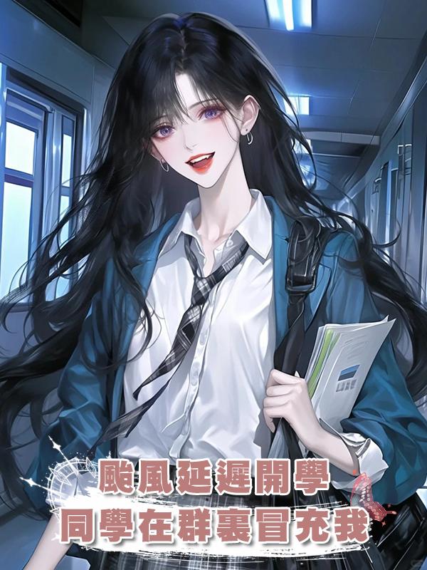颱風延遲開學，同學在群裏冒充我在線閱讀