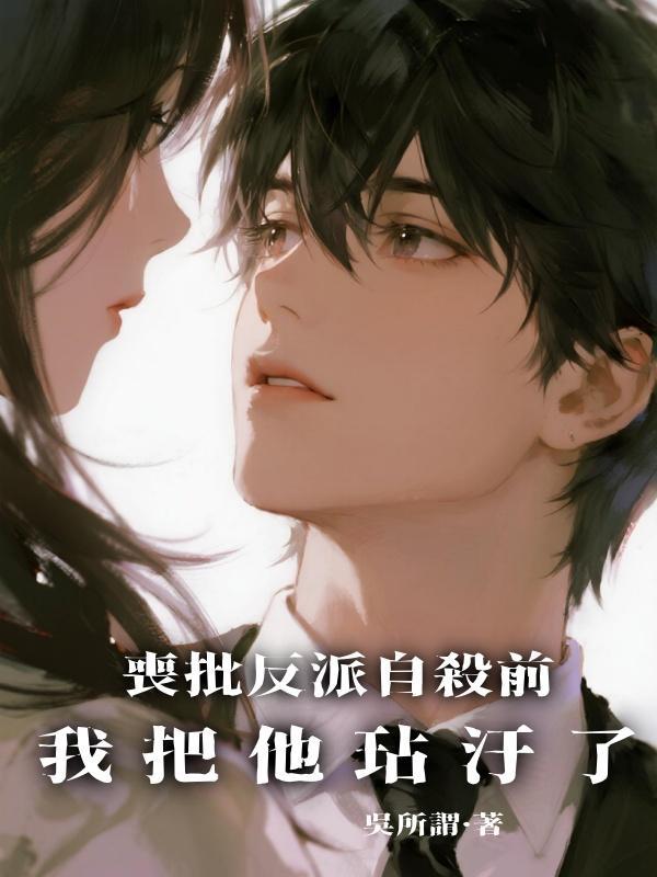 喪批反派自殺前,我把他玷汙了在線閱讀