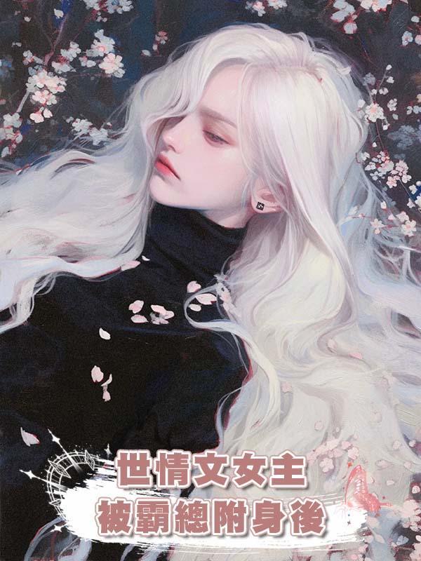 世情文女主被霸總附身後在線閱讀