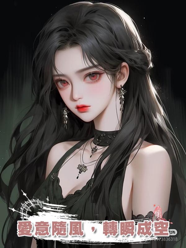 愛意隨風,轉瞬成空在線閱讀