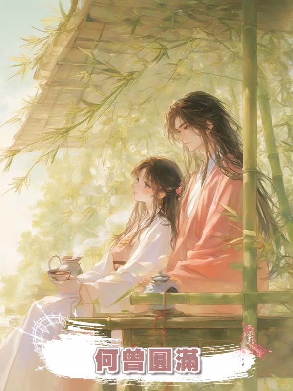 何曾圓滿在線閱讀