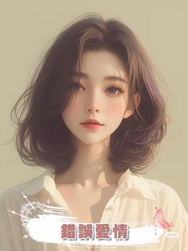 錯誤愛情在線閱讀