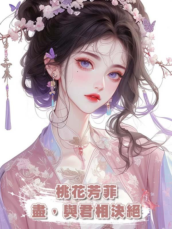 桃花芳菲盡，與君相決絕在線閱讀