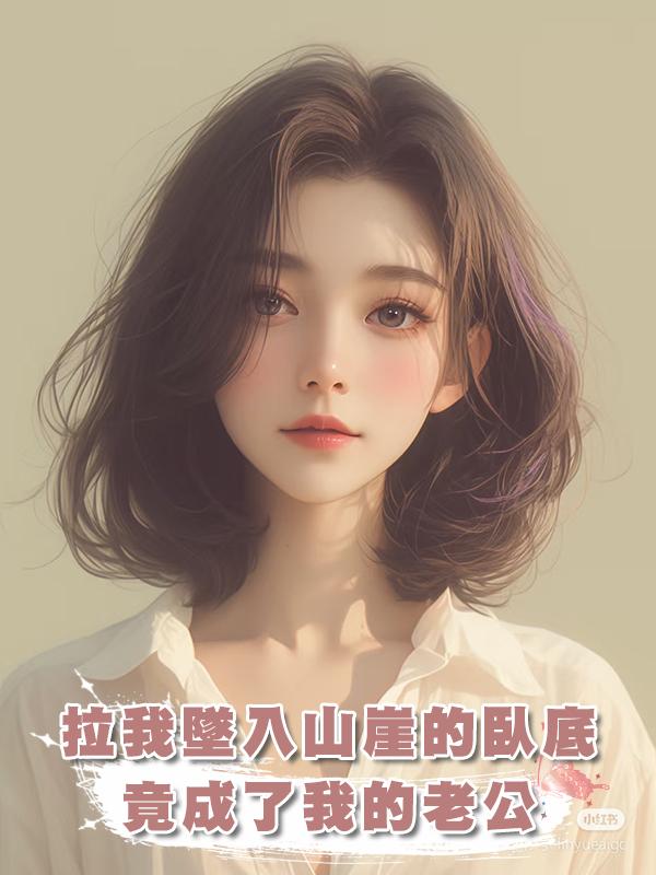 拉我墜入山崖的臥底,竟成了我的老公在線閱讀