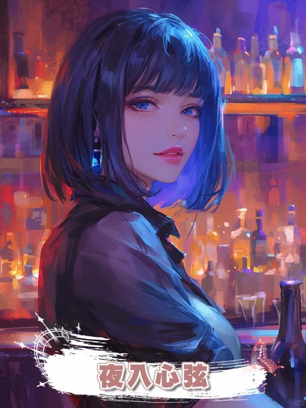 夜入心弦在線閱讀