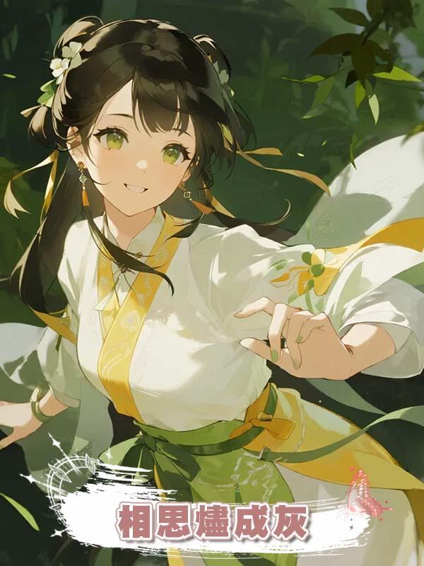相思燼成灰在線閱讀