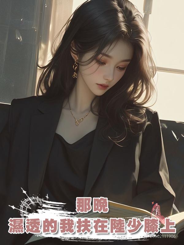 那晚，濕透的我扶在陸少膝上，他接通電話：放心，她現在...好乖在線閱讀
