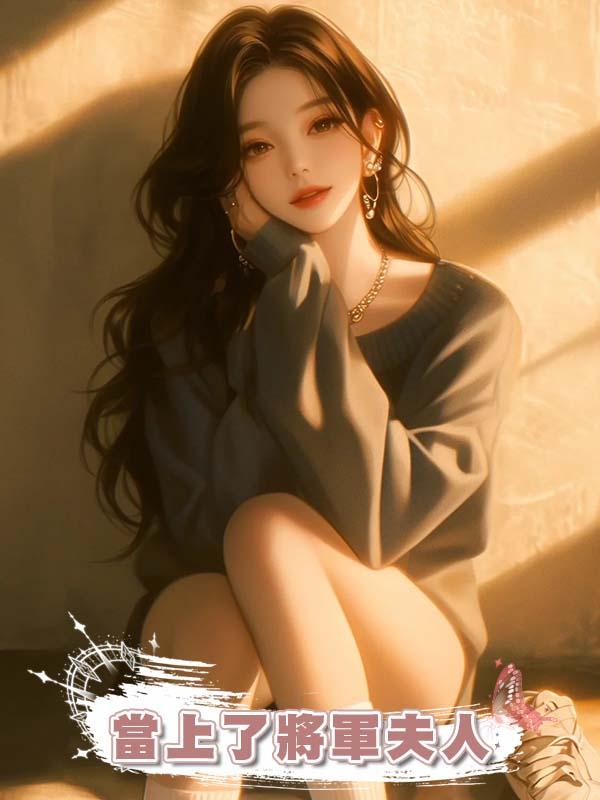 妹妹刺殺將軍之子後，我成功當上了將軍夫人在線閱讀