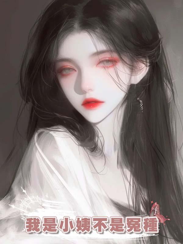 我是小姨不是冤種在線閱讀